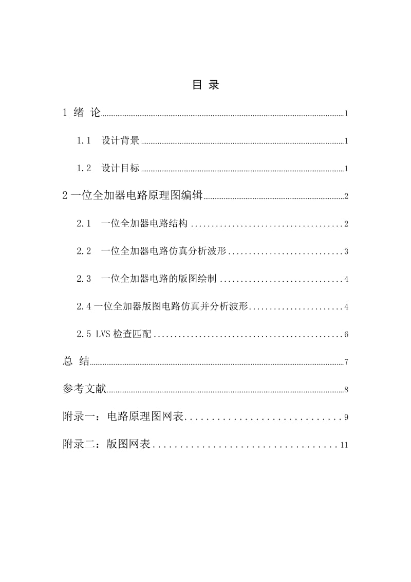 一位全加器电路版图设计.doc_第1页