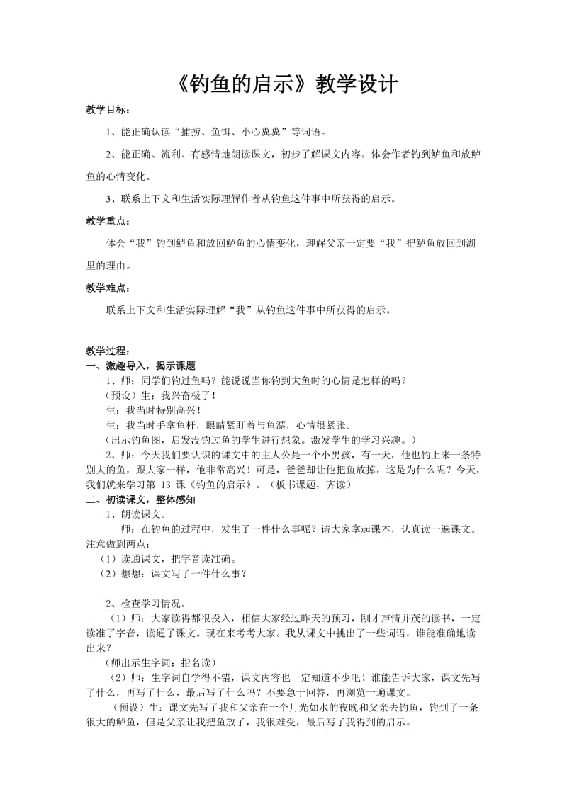 《钓鱼的启示》教学设计(详案).doc_第1页