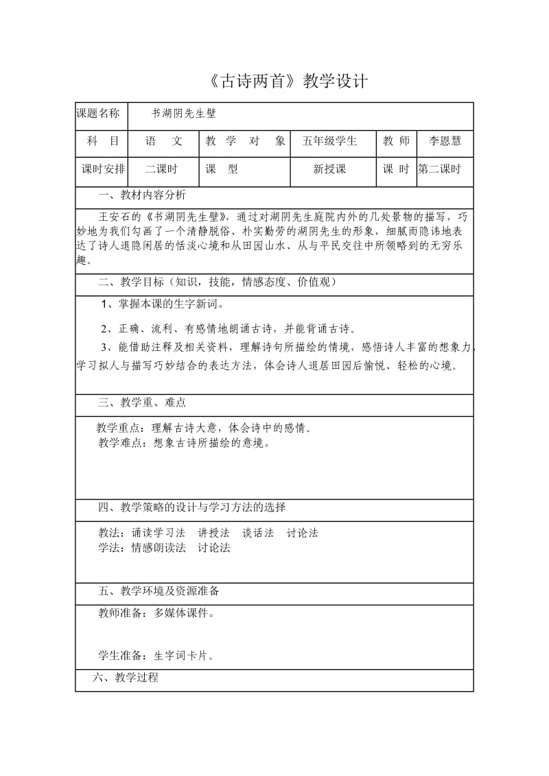 书湖阴先生壁电子教案.doc_第1页