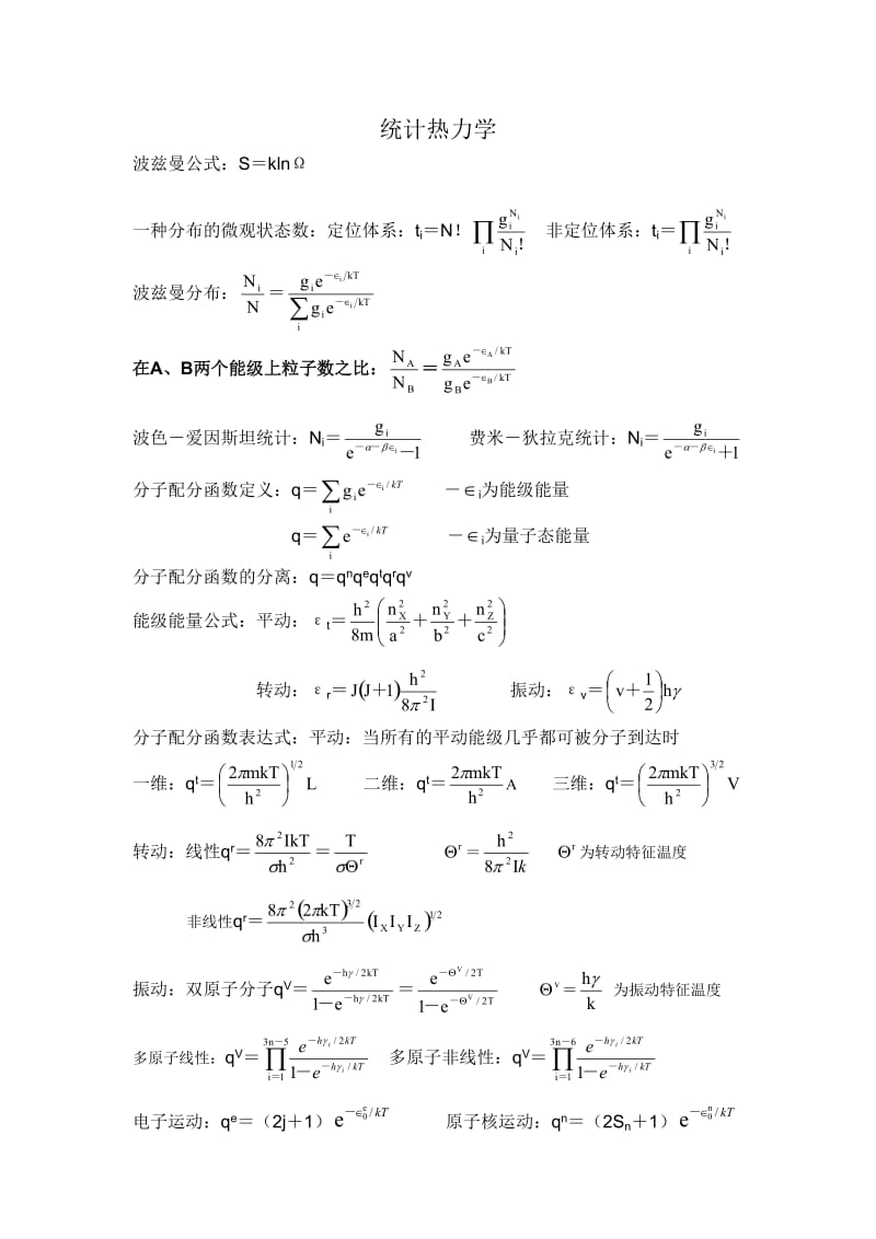 大学物理化学公式大全.doc_第3页