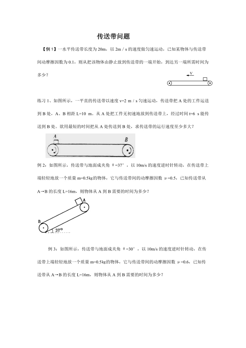 高一物理专题：传送带问题.doc_第1页