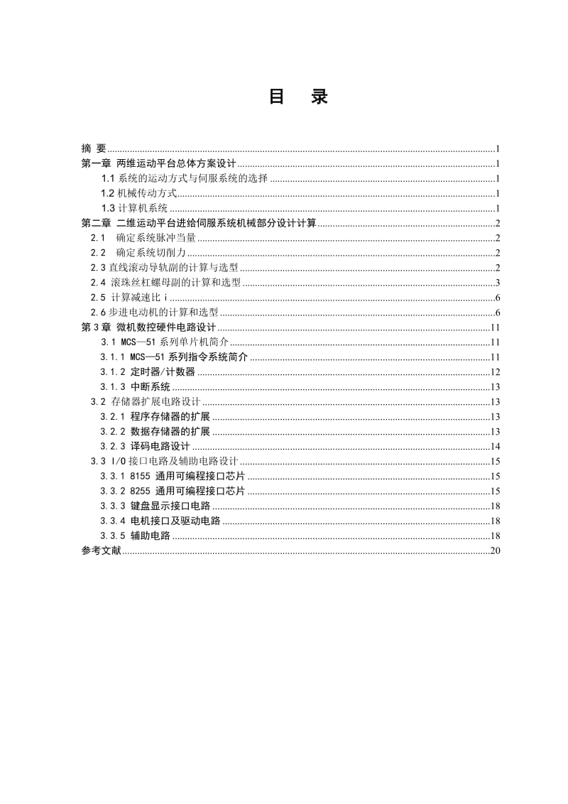 通用两维运动平台设计.doc_第3页