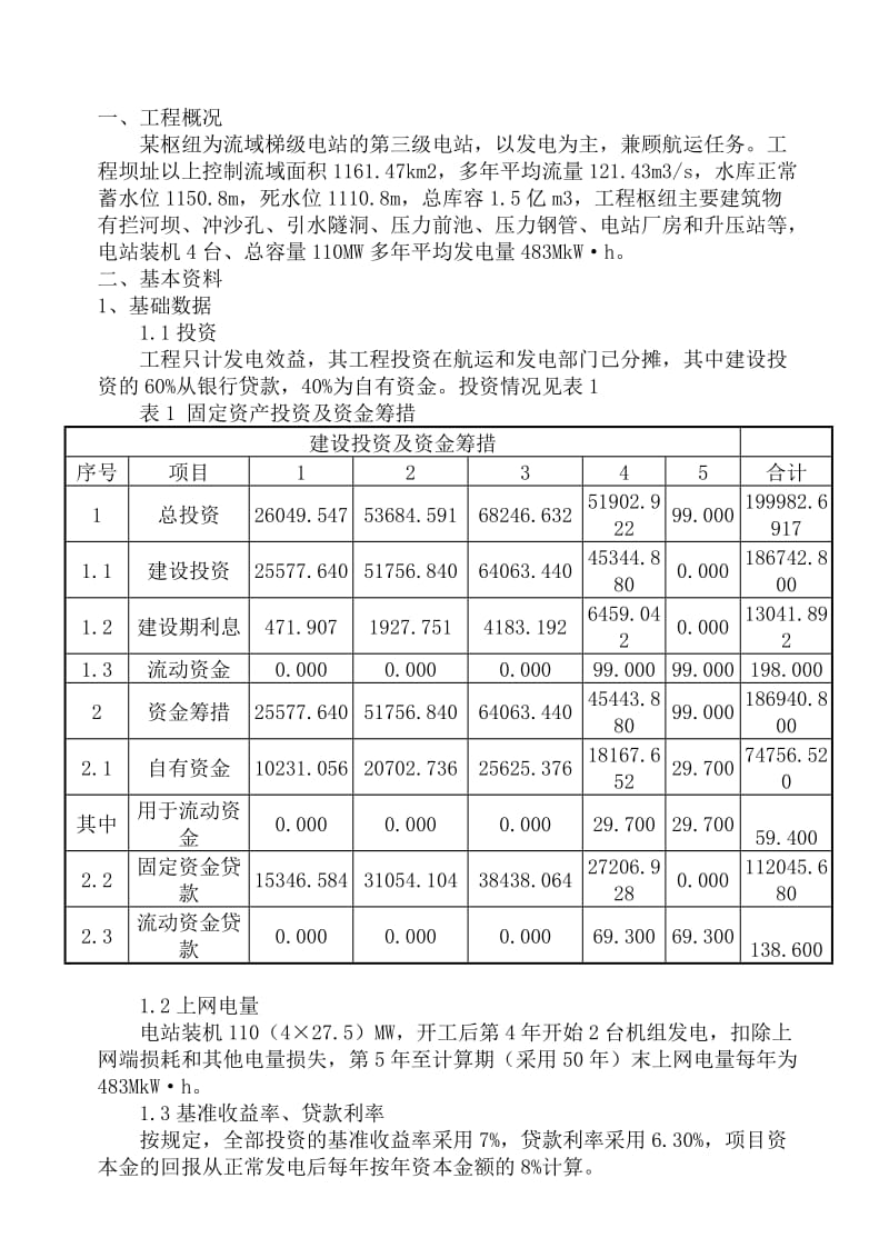 华北水利水电大学工程经济学课程设计.doc_第1页