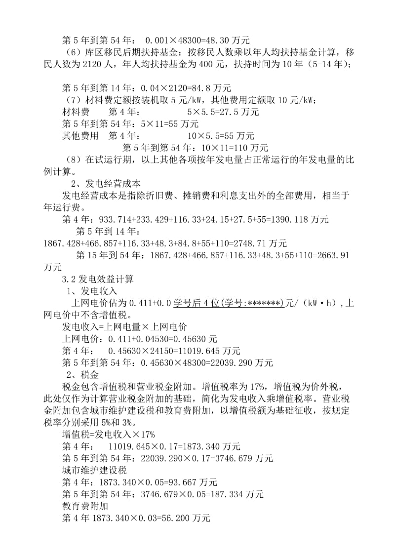 华北水利水电大学工程经济学课程设计.doc_第3页