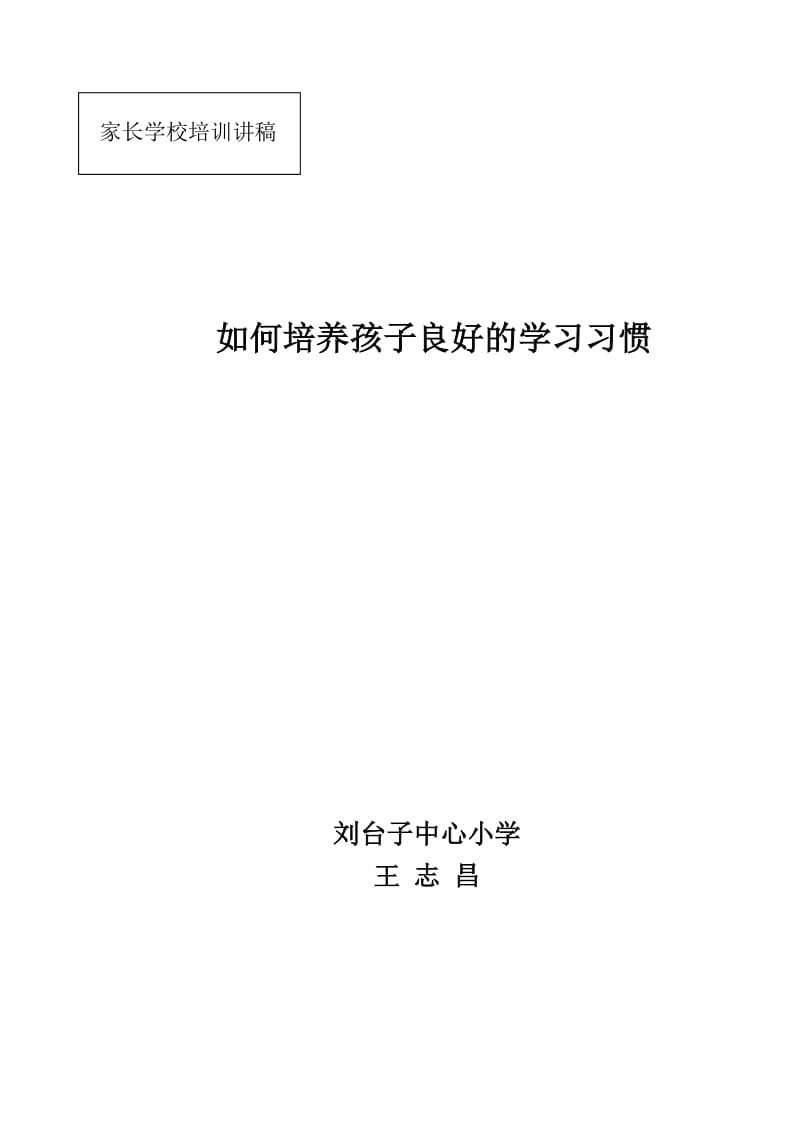 家长学校培训会讲稿.doc_第1页