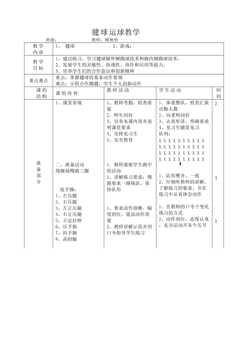 毽球教案公开课.doc_第1页