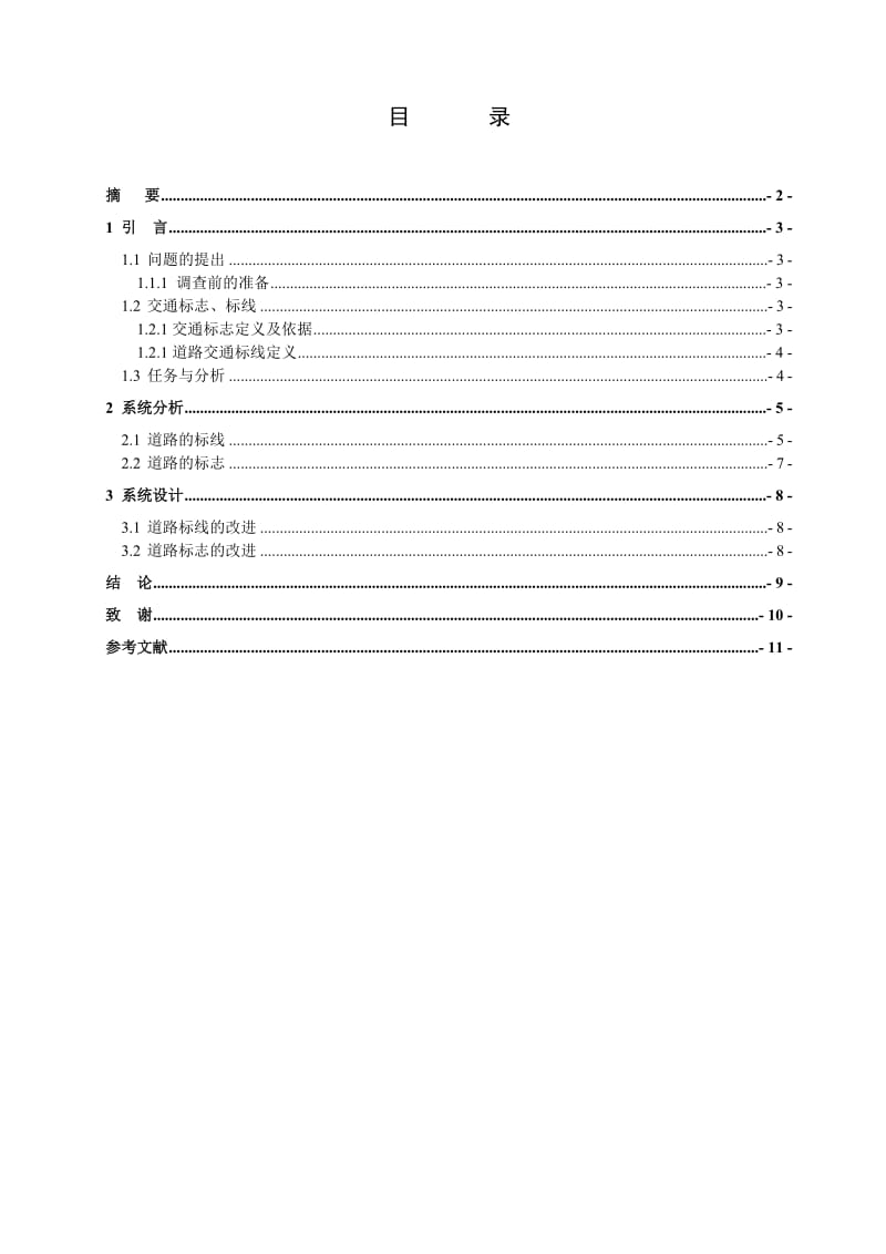 交通标志标线课程设计.doc_第2页