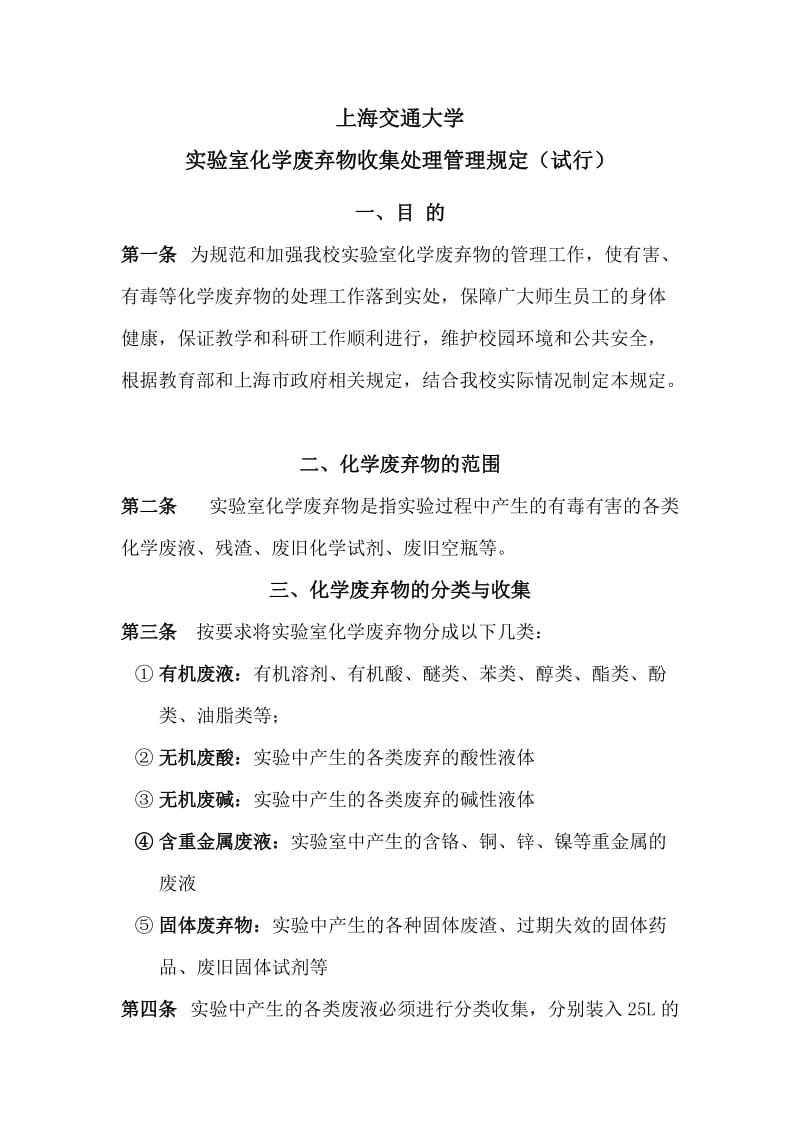 上海交大实验室化学废弃物收集处理规定.doc_第1页