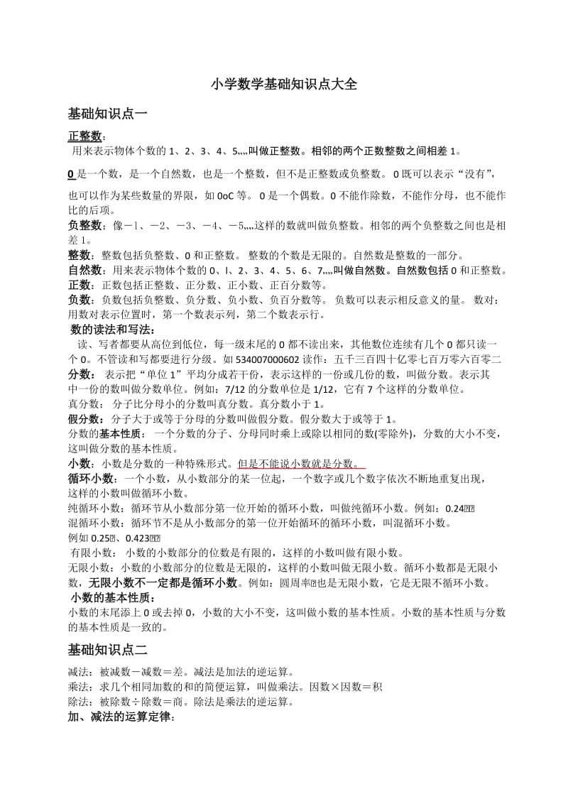 小学数学基础知识点大全.doc_第1页