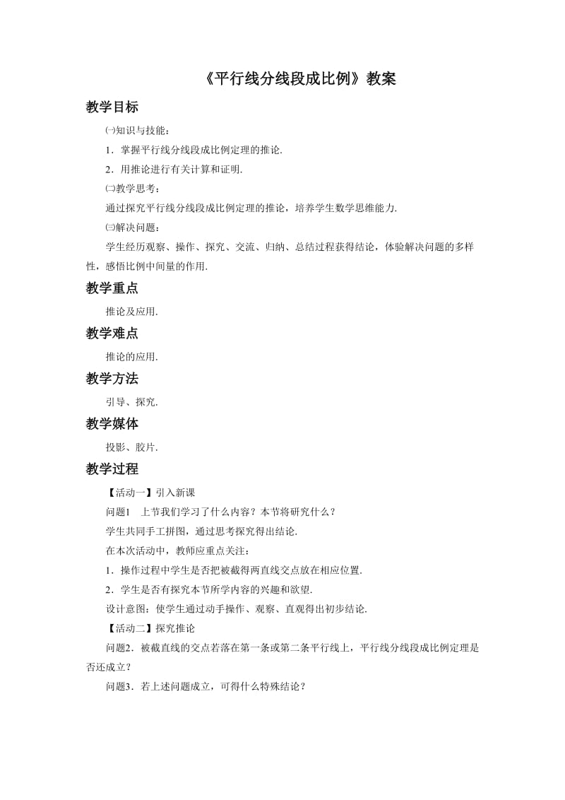 《平行线分线段成比例》教案.doc_第1页