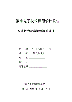 數(shù)電課程設(shè)計(jì) 八路搶答器.doc