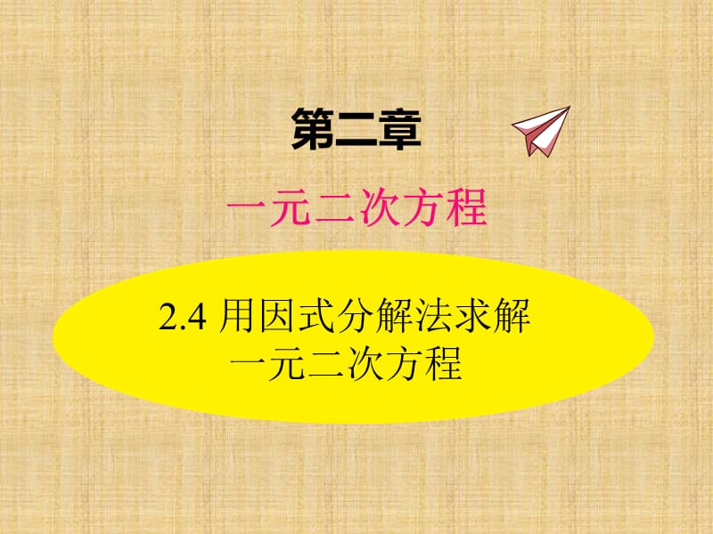 北师大数学2.4 用因式分解法求解一元二次方程ppt课件_第1页