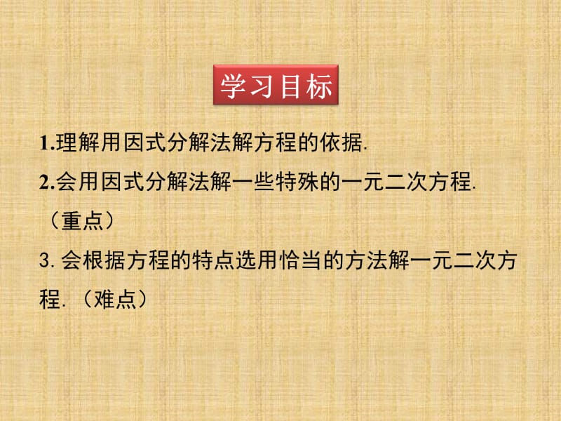 北师大数学2.4 用因式分解法求解一元二次方程ppt课件_第3页