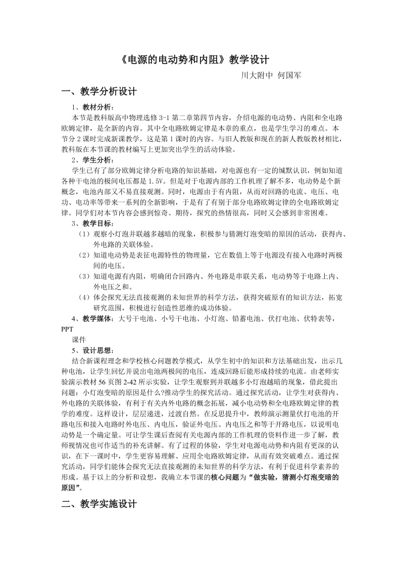 《电源的电动势和内阻》教学设计.doc_第1页