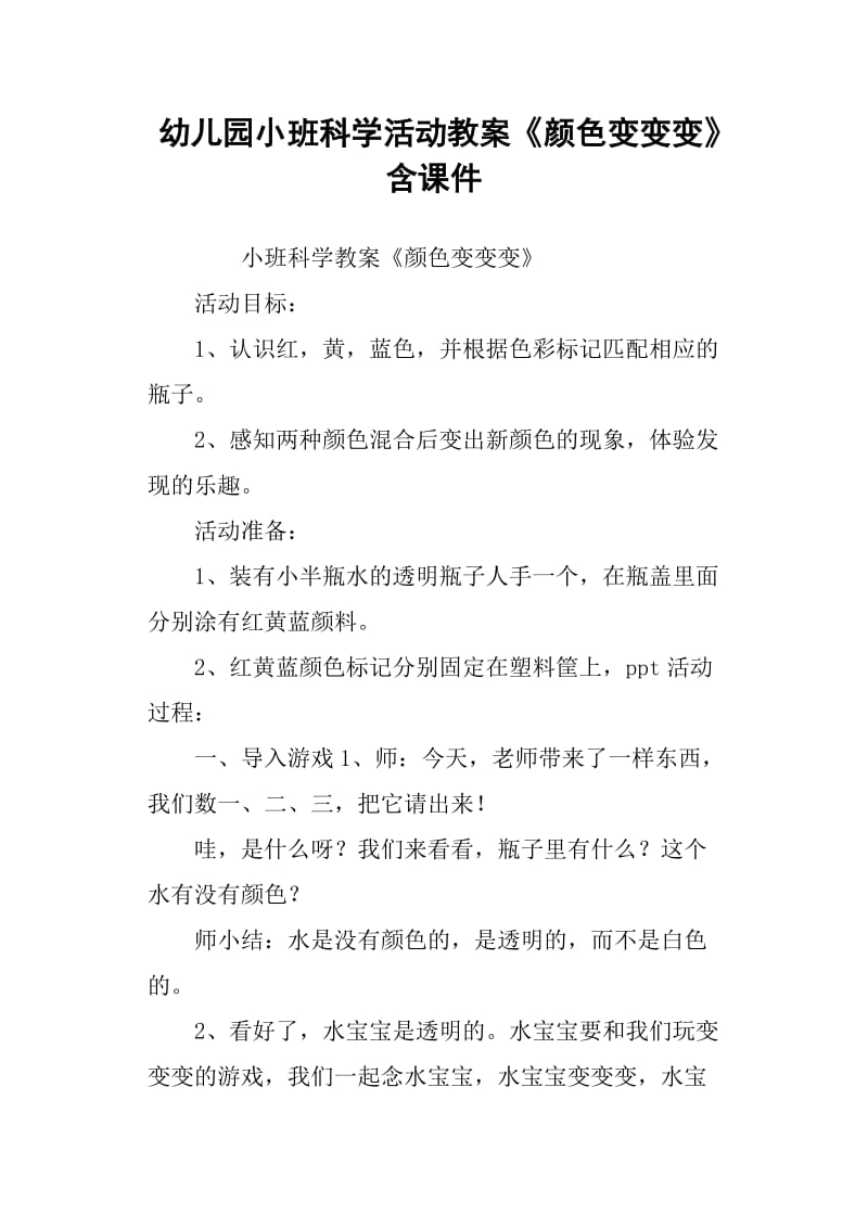 幼儿园小班科学活动教案《颜色变变变》.doc_第1页