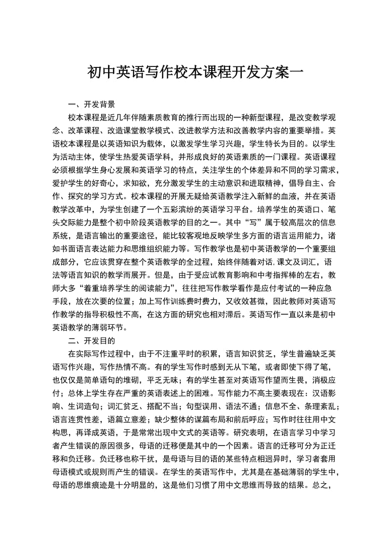 初中英语写作校本课程开发方案.doc_第1页