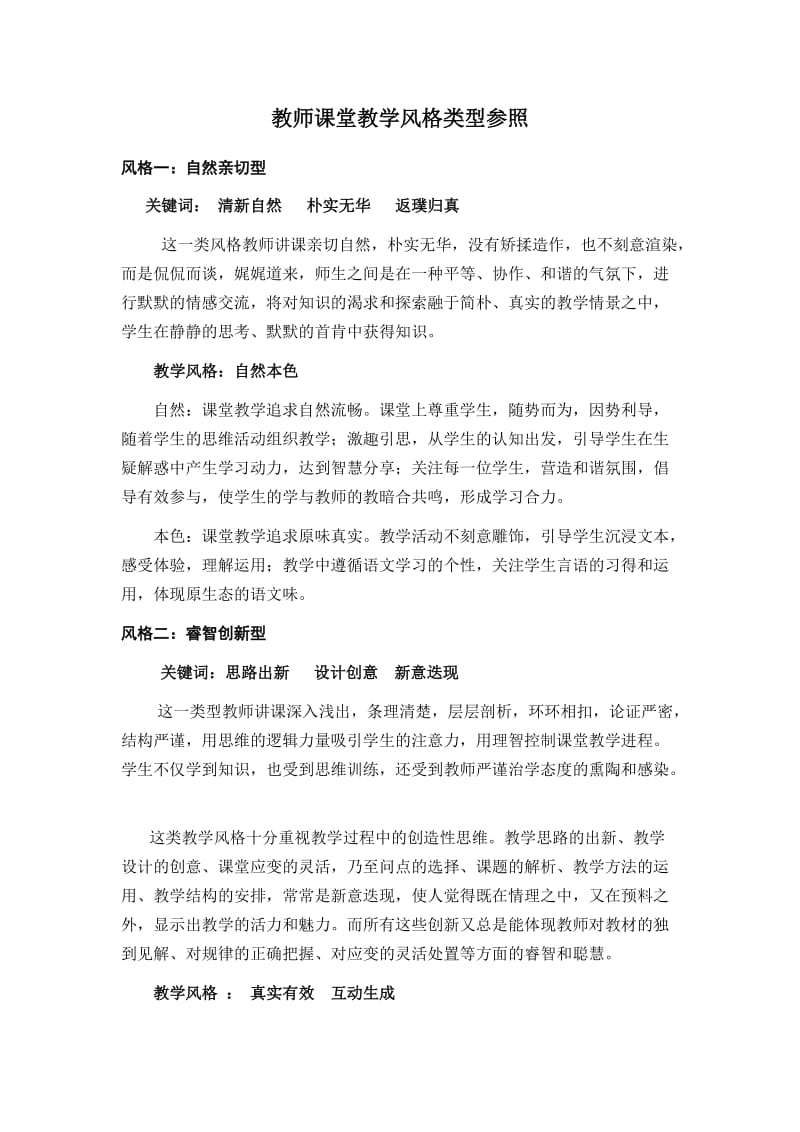 教师课堂教学风格类型参照.doc_第1页