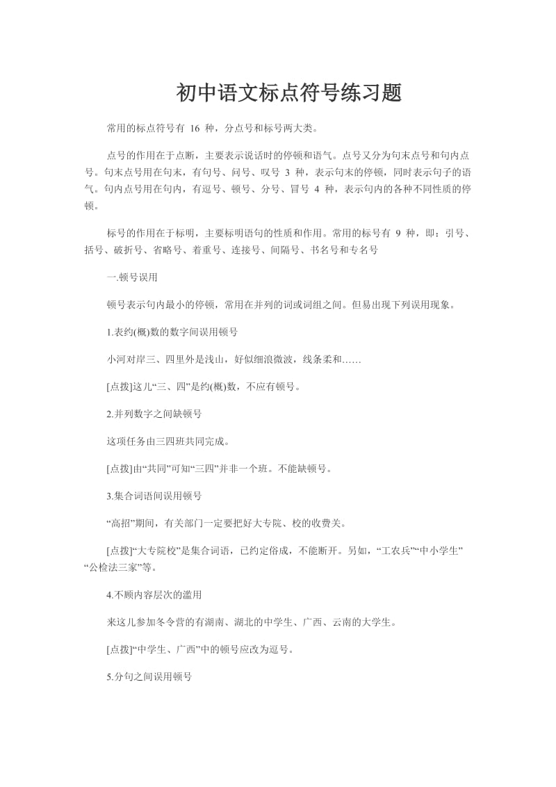 初中语文标点符号练习题.doc_第1页