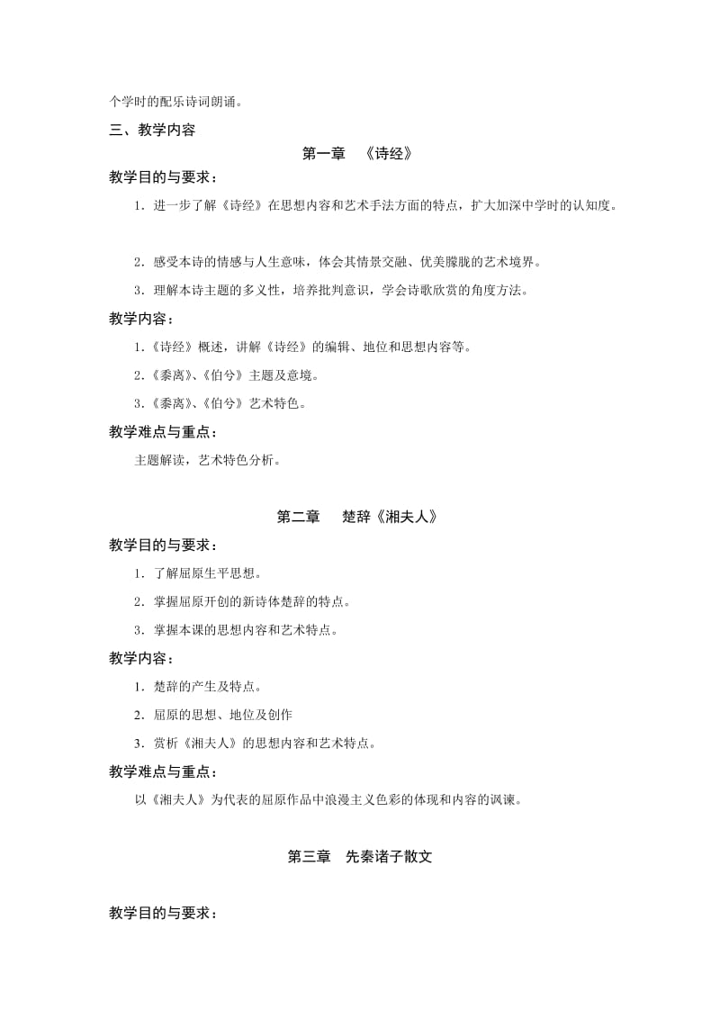 《大学语文》教学大纲.doc_第3页