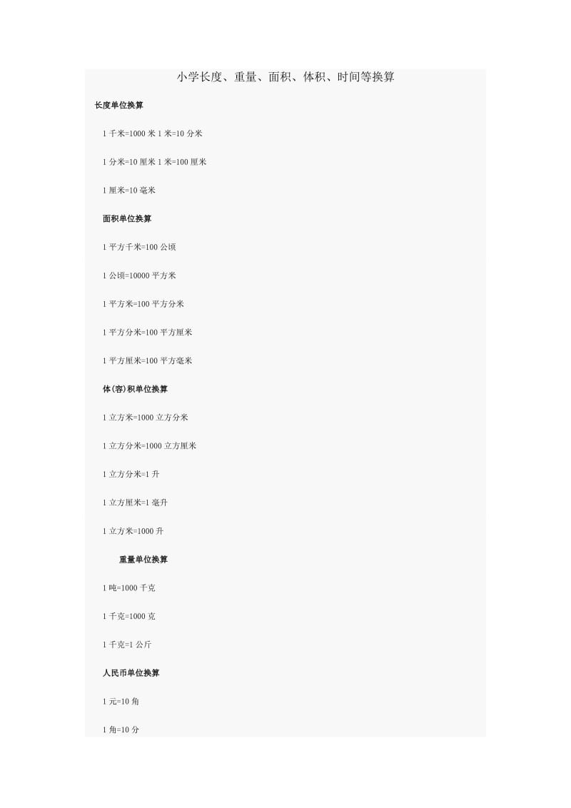 小学长度、重量、面积、体积、时间等单位换算.doc_第1页