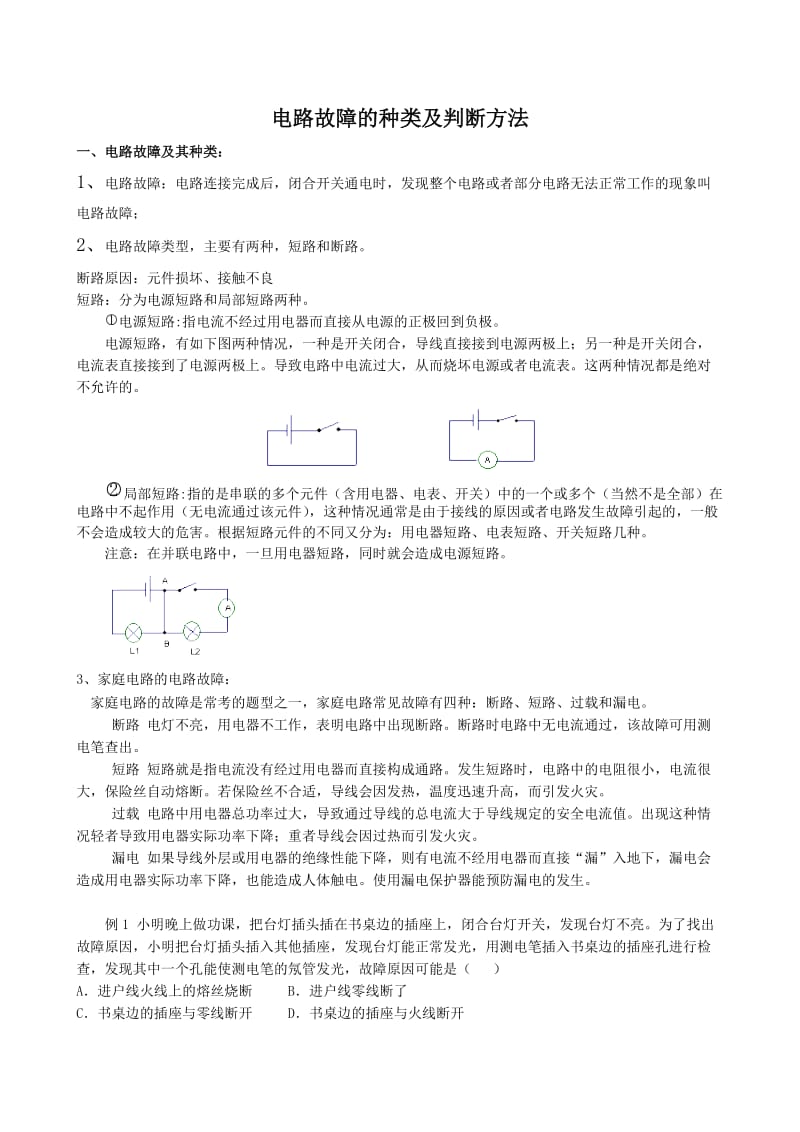 初中物理电路故障分析方法.doc_第1页