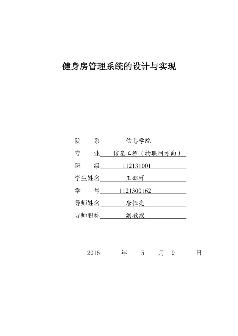 健身房管理系统的设计与实现.doc_第1页