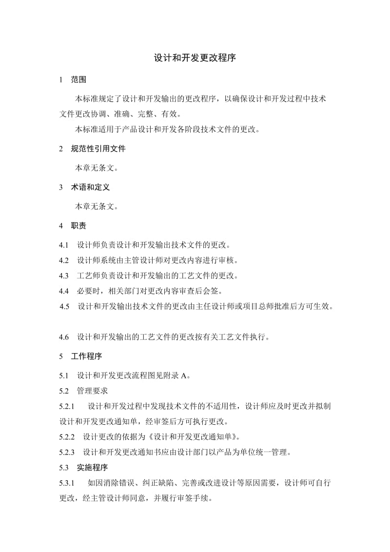 设计和开发更改程序.doc_第1页