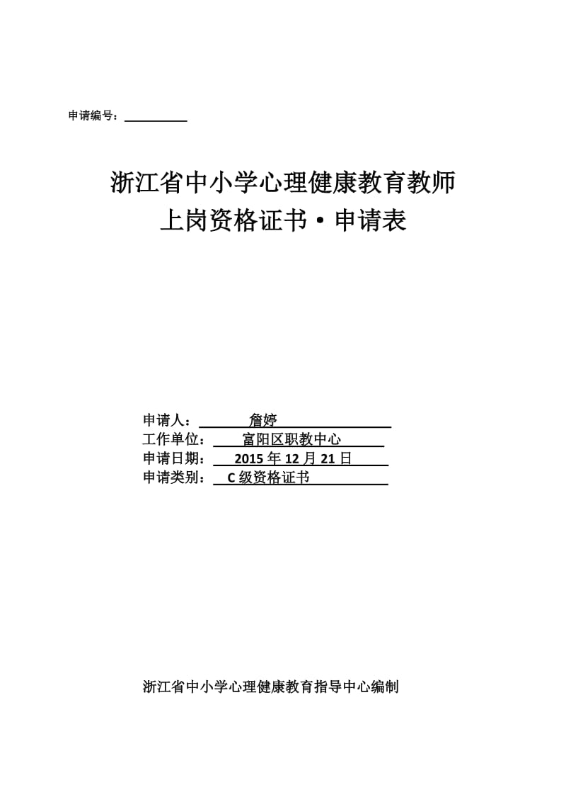 浙江省学校心理健康教育C证申请表.doc_第1页