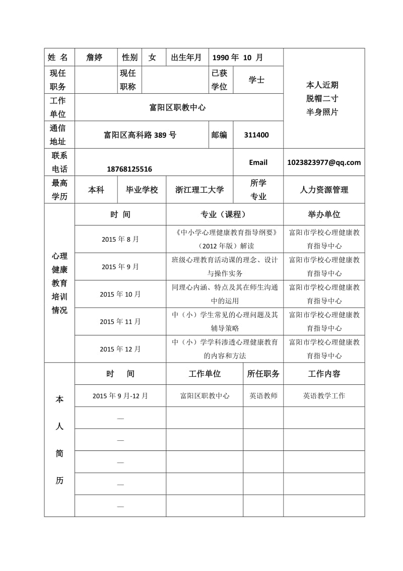 浙江省学校心理健康教育C证申请表.doc_第2页