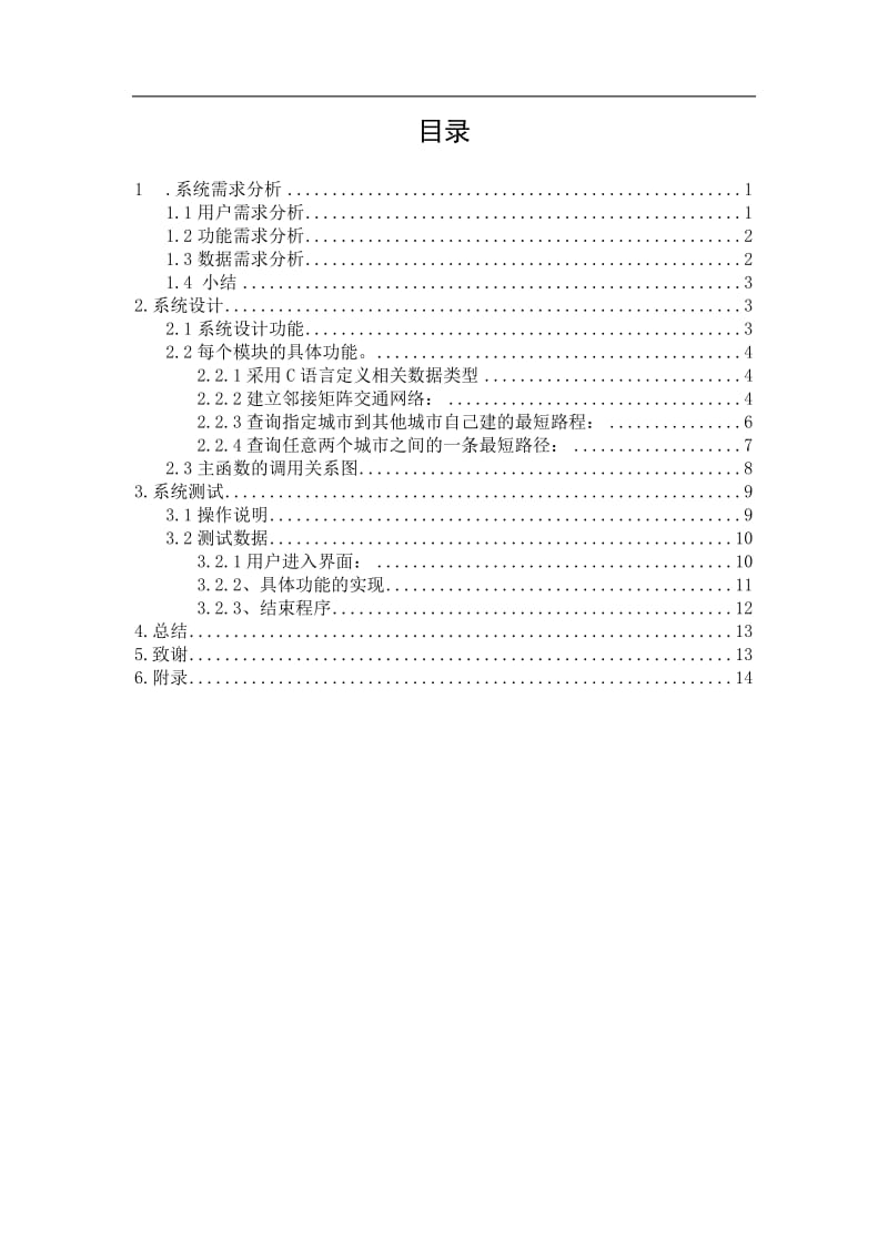 数据结构课程设计-城市道路交通咨询系统.doc_第2页