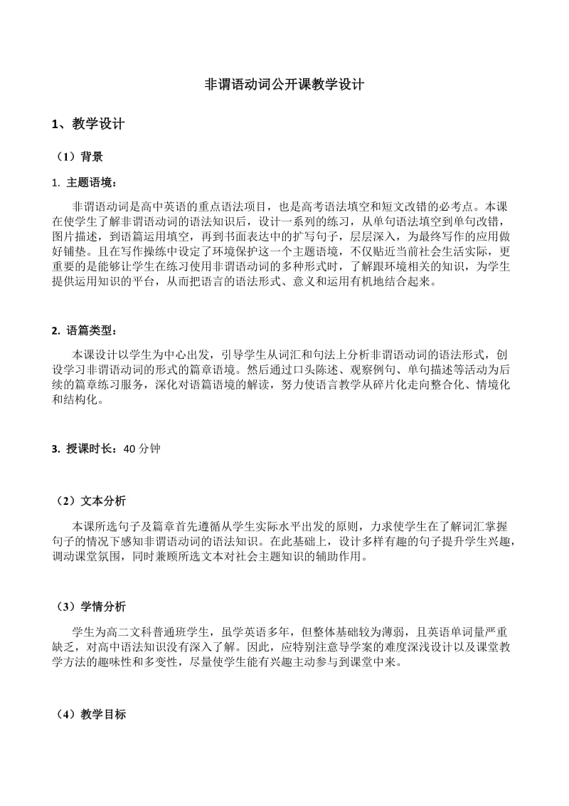 非谓语动词公开课教学设计.doc_第1页