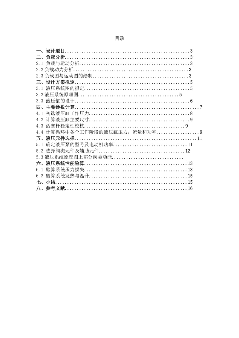 课程设计-设计一台上料机液压系统.doc_第2页