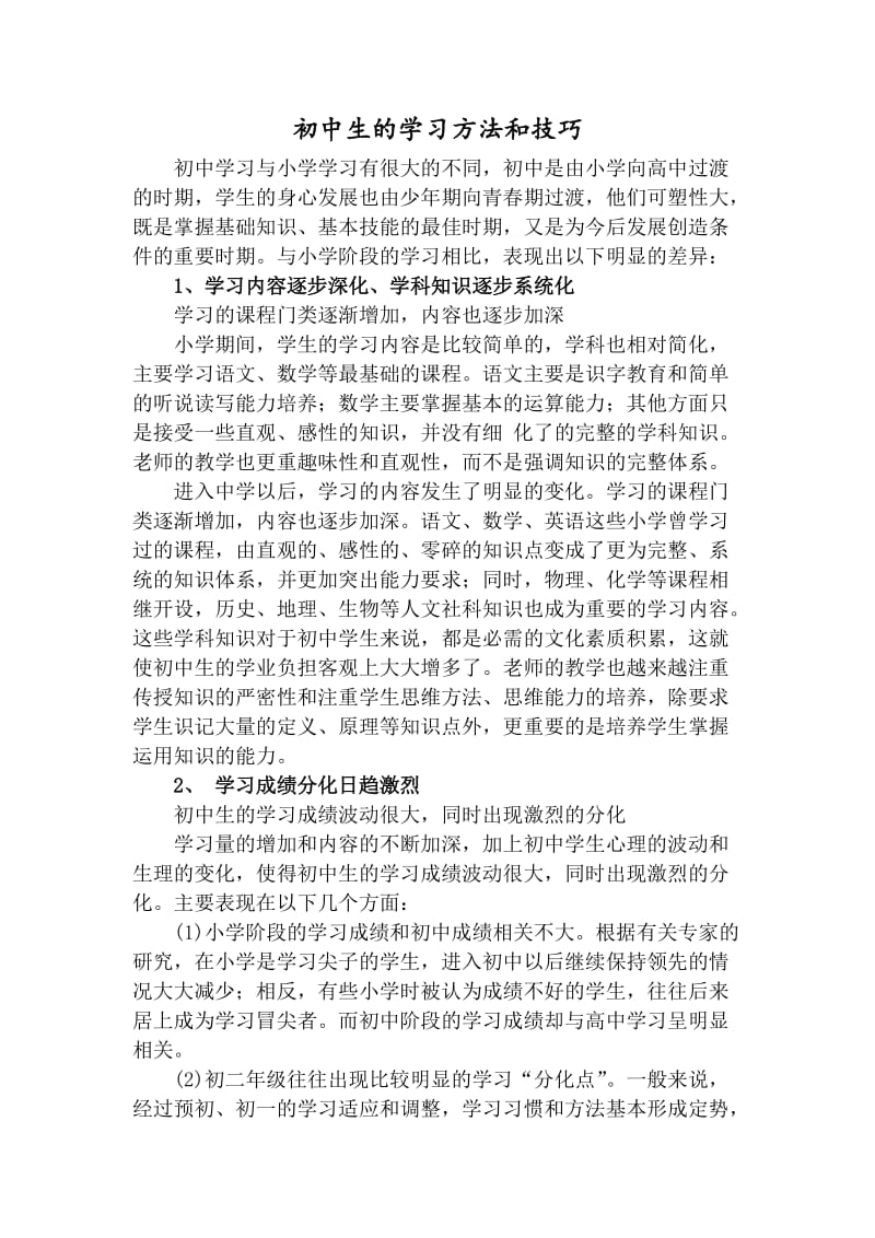 初中生学习方法技巧.doc_第1页