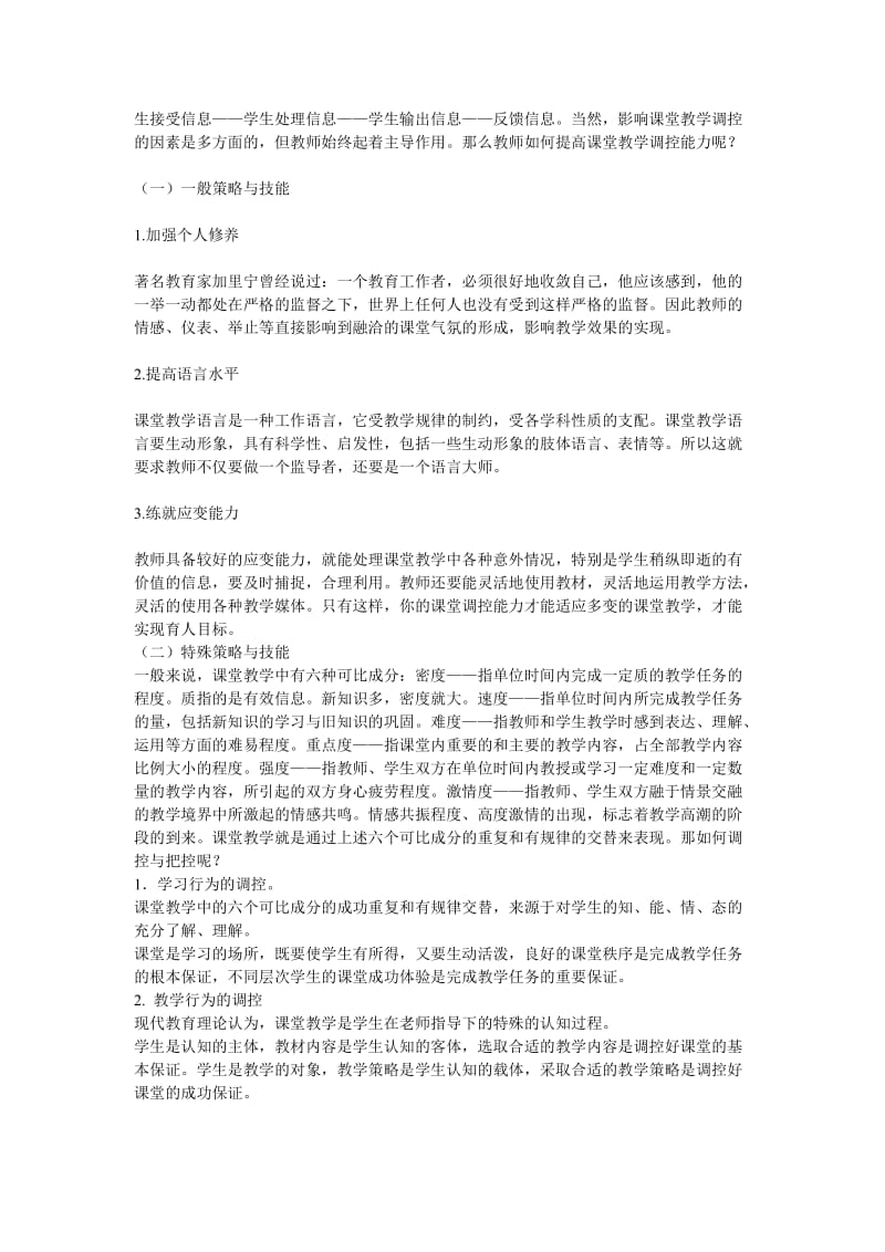 课堂教学的调控策略及技能.doc_第2页