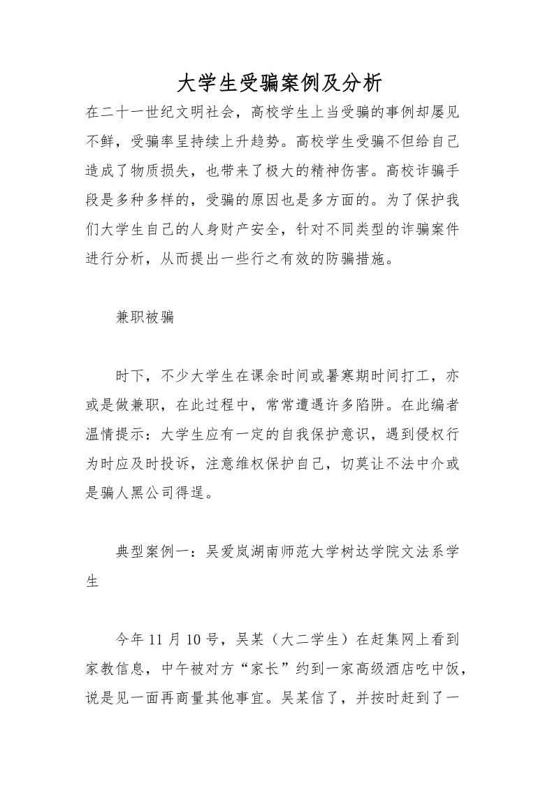 大学生受骗案例及分析.doc_第1页