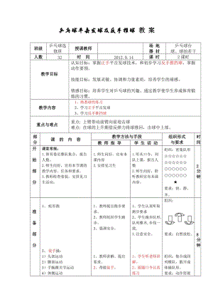 乒乓球平擊發(fā)球及正手推球教案.doc