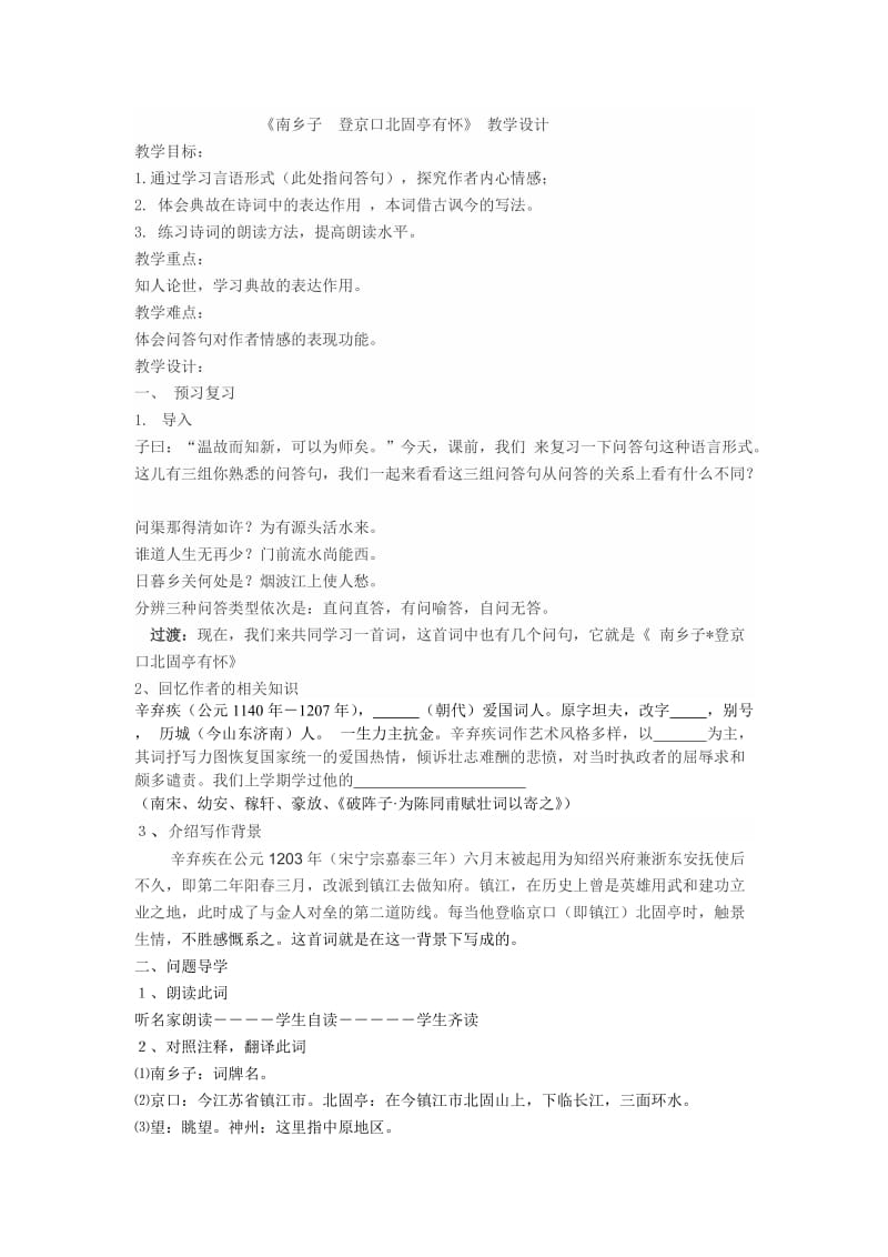 《南乡子登京口北固亭有怀》教学设计.doc_第1页