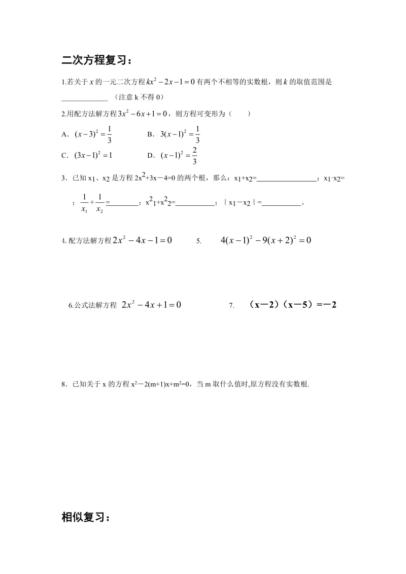 初三上数学期中复习资料.doc_第1页