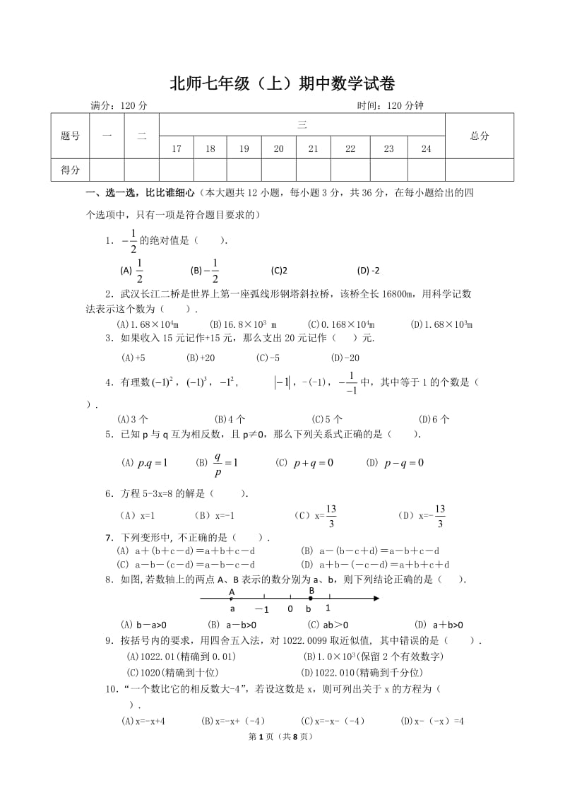 北师大数学北师大版七上 期中卷（2）教案_第1页