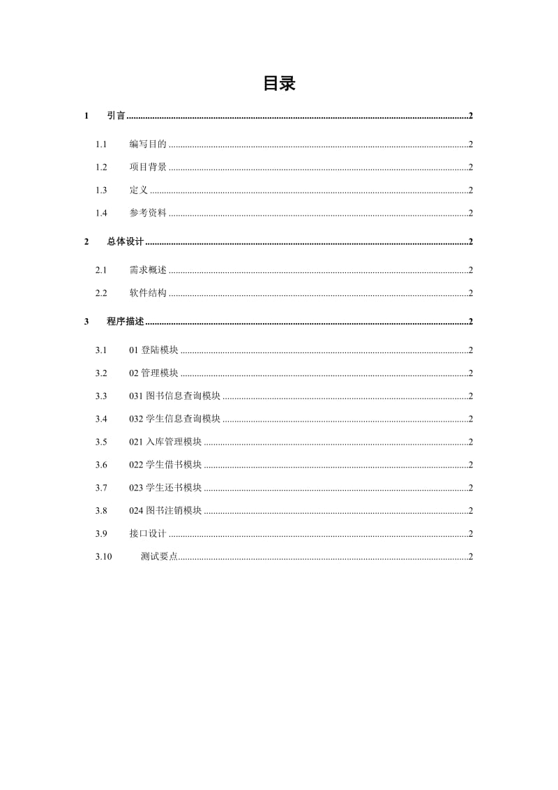 软件详细设计说明书实例.doc_第2页