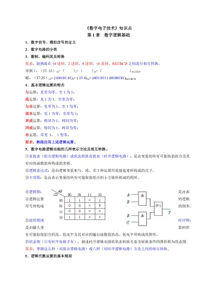 《數(shù)字電子技術(shù)》知識(shí)點(diǎn).doc