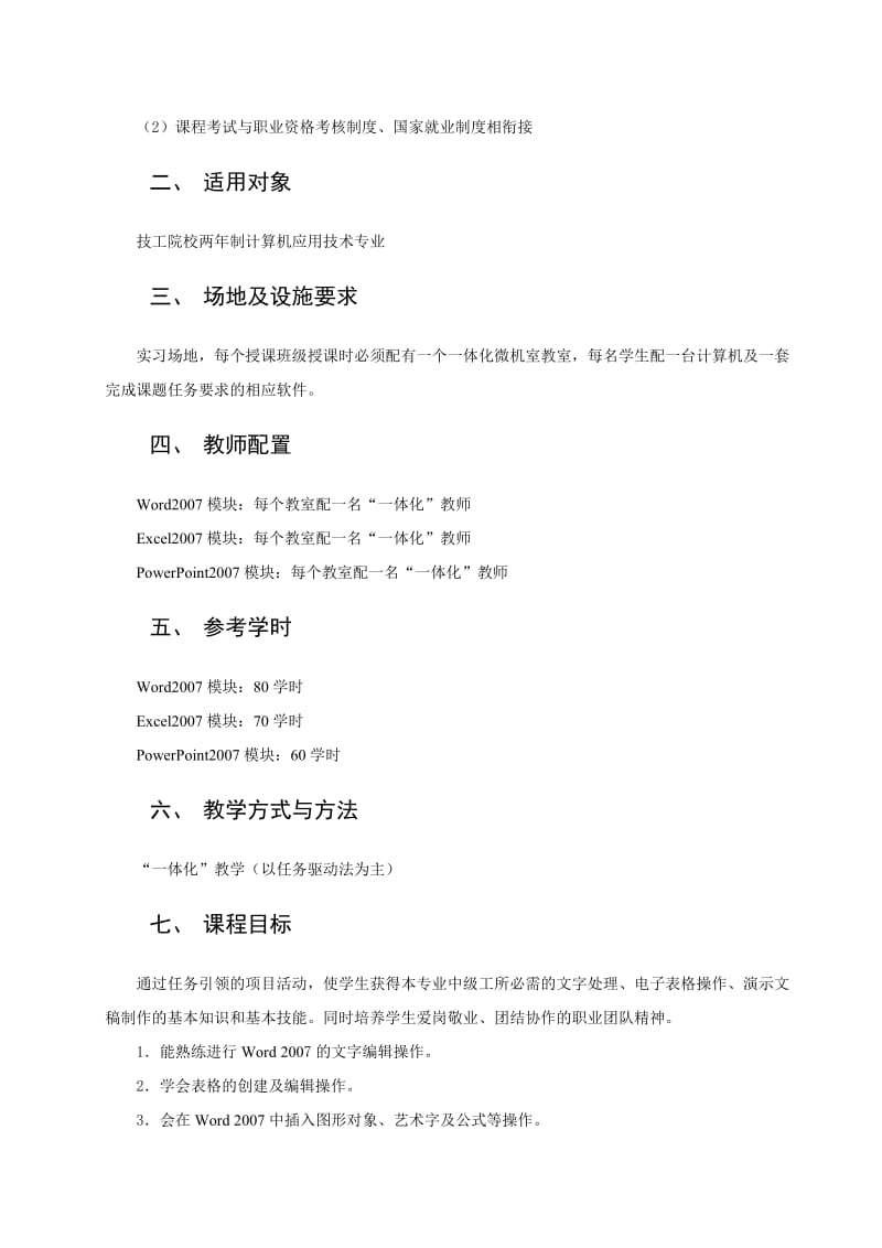 《办公自动化》(中级)一体化教学课程标准.doc_第2页