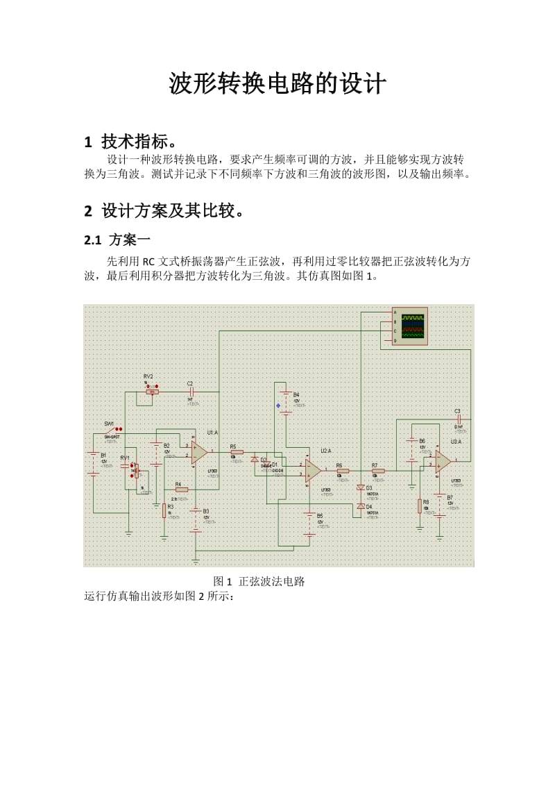 波形转换电路的设计.doc_第3页