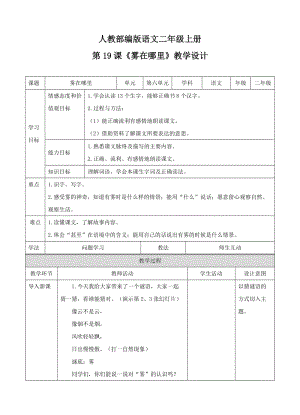 《霧在哪里》教案.doc