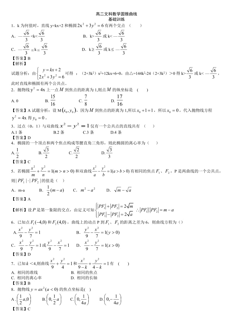 高二文科数学圆锥曲线基础训练(含答案).doc_第1页