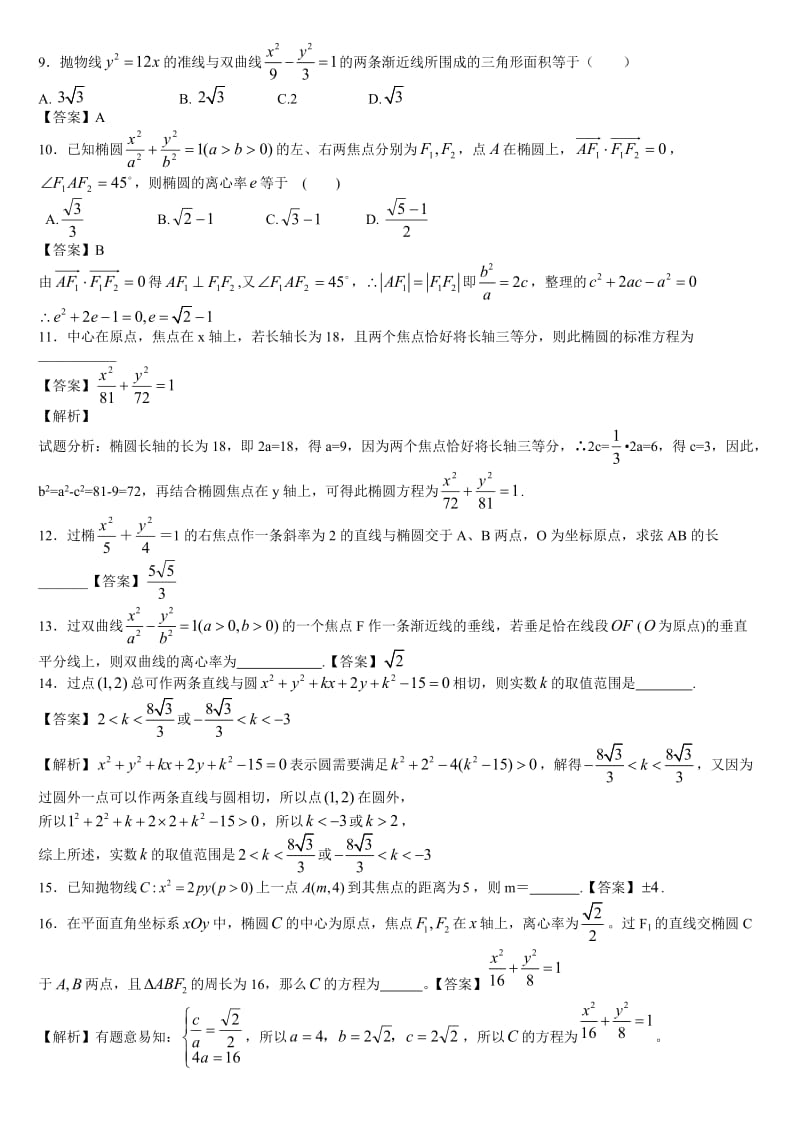 高二文科数学圆锥曲线基础训练(含答案).doc_第2页