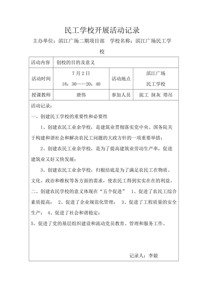 民工学校开展活动记录.doc_第1页