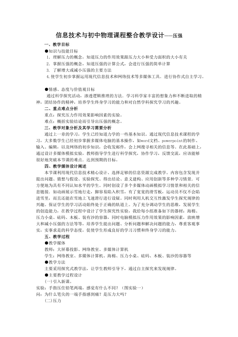 信息技术与初中物理课程整合教学设计-压强.doc_第1页