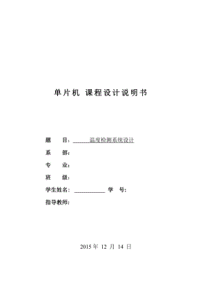 單片機溫度檢測系統(tǒng)設(shè)計.doc