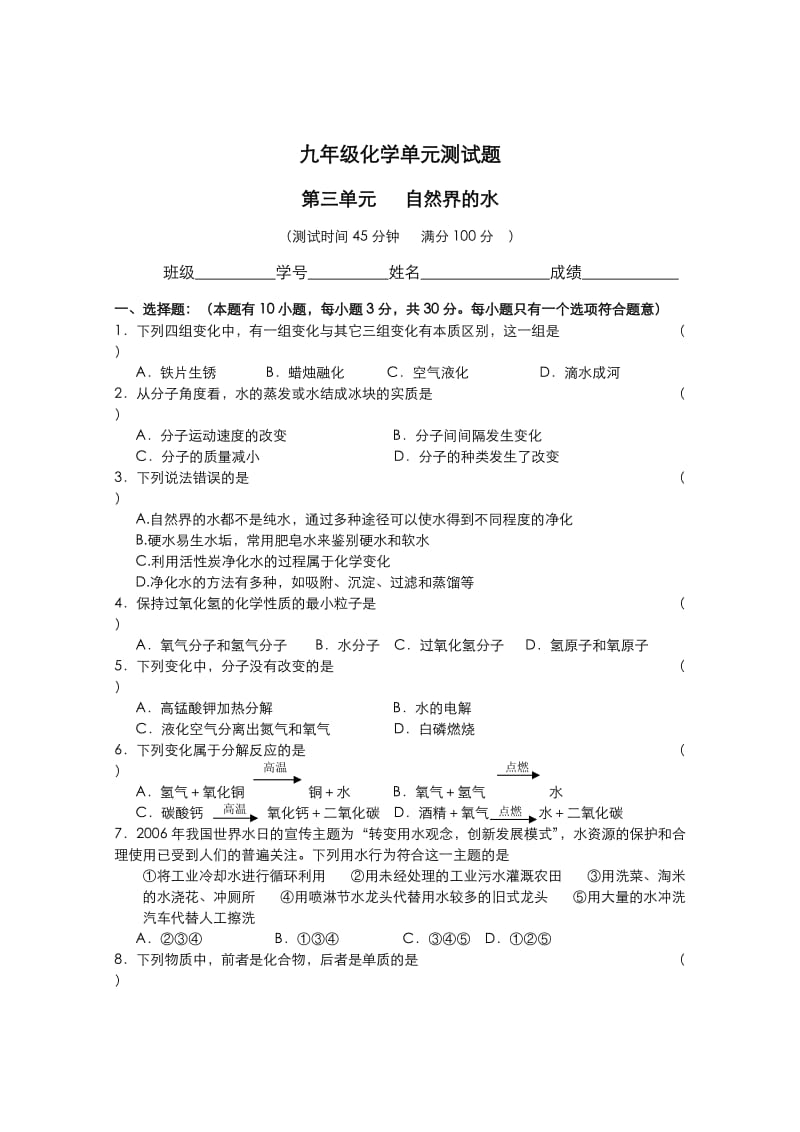 初三化学第三单元测试题附答案.doc_第1页